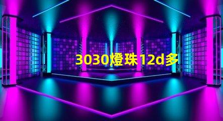 3030燈珠12d多少瓦？